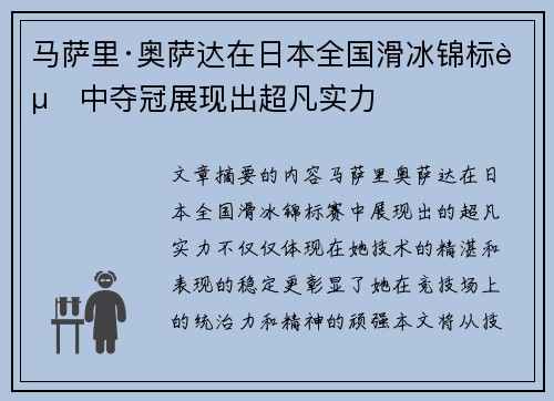 马萨里·奥萨达在日本全国滑冰锦标赛中夺冠展现出超凡实力