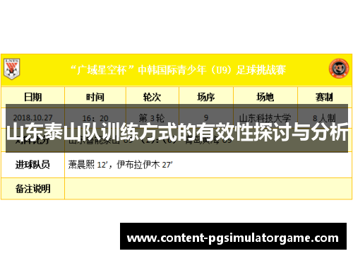 山东泰山队训练方式的有效性探讨与分析