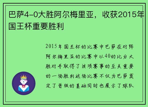 巴萨4-0大胜阿尔梅里亚，收获2015年国王杯重要胜利