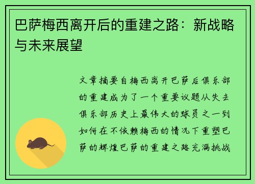 巴萨梅西离开后的重建之路：新战略与未来展望