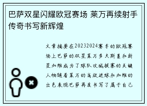巴萨双星闪耀欧冠赛场 莱万再续射手传奇书写新辉煌