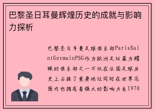 巴黎圣日耳曼辉煌历史的成就与影响力探析