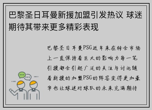巴黎圣日耳曼新援加盟引发热议 球迷期待其带来更多精彩表现