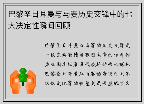 巴黎圣日耳曼与马赛历史交锋中的七大决定性瞬间回顾