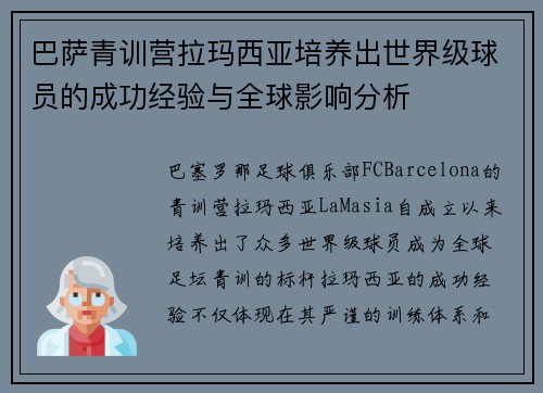 巴萨青训营拉玛西亚培养出世界级球员的成功经验与全球影响分析