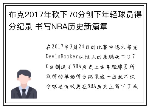 布克2017年砍下70分创下年轻球员得分纪录 书写NBA历史新篇章