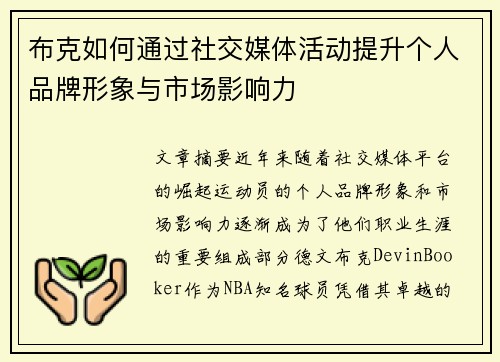 布克如何通过社交媒体活动提升个人品牌形象与市场影响力