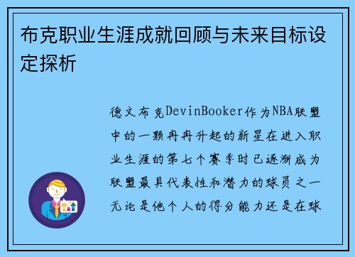布克职业生涯成就回顾与未来目标设定探析