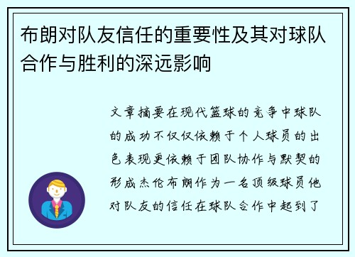 布朗对队友信任的重要性及其对球队合作与胜利的深远影响