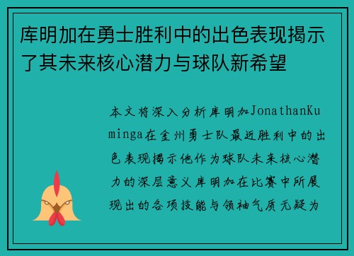 库明加在勇士胜利中的出色表现揭示了其未来核心潜力与球队新希望