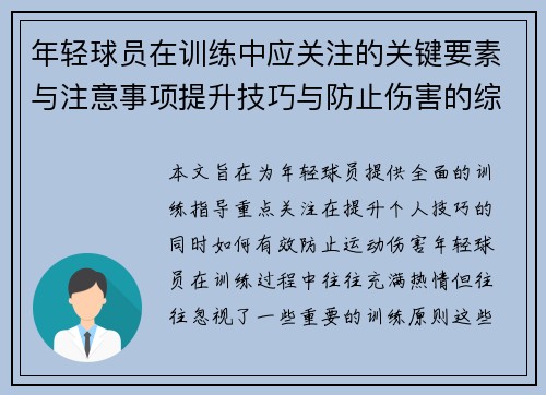 年轻球员在训练中应关注的关键要素与注意事项提升技巧与防止伤害的综合指导
