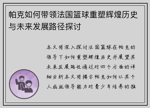 帕克如何带领法国篮球重塑辉煌历史与未来发展路径探讨