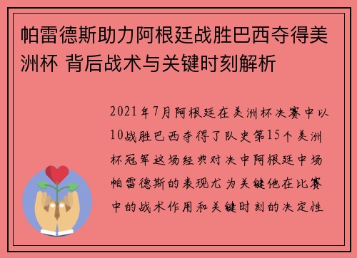 帕雷德斯助力阿根廷战胜巴西夺得美洲杯 背后战术与关键时刻解析