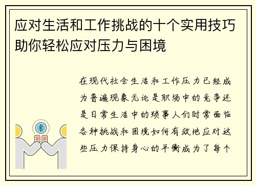 应对生活和工作挑战的十个实用技巧助你轻松应对压力与困境