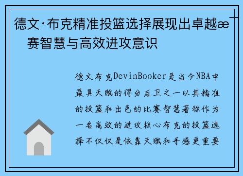 德文·布克精准投篮选择展现出卓越比赛智慧与高效进攻意识