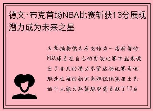 德文·布克首场NBA比赛斩获13分展现潜力成为未来之星