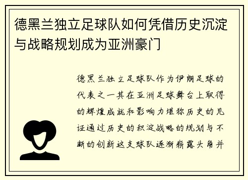 德黑兰独立足球队如何凭借历史沉淀与战略规划成为亚洲豪门