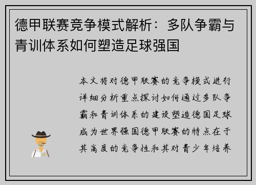 德甲联赛竞争模式解析：多队争霸与青训体系如何塑造足球强国