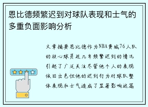 恩比德频繁迟到对球队表现和士气的多重负面影响分析