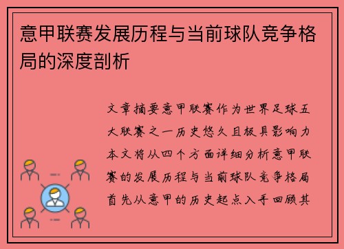 意甲联赛发展历程与当前球队竞争格局的深度剖析