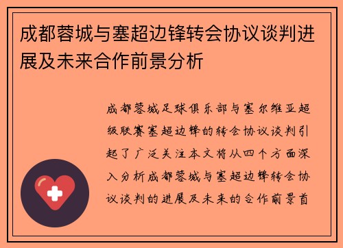 成都蓉城与塞超边锋转会协议谈判进展及未来合作前景分析