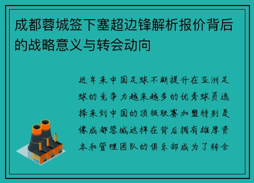 成都蓉城签下塞超边锋解析报价背后的战略意义与转会动向