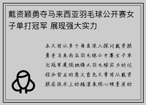 戴资颖勇夺马来西亚羽毛球公开赛女子单打冠军 展现强大实力