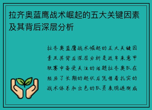 拉齐奥蓝鹰战术崛起的五大关键因素及其背后深层分析