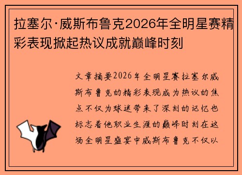 拉塞尔·威斯布鲁克2026年全明星赛精彩表现掀起热议成就巅峰时刻 拉塞尔·威斯布鲁克2026年全明星赛精彩表现掀起热议成就巅峰时刻