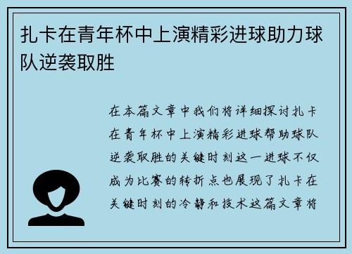 扎卡在青年杯中上演精彩进球助力球队逆袭取胜