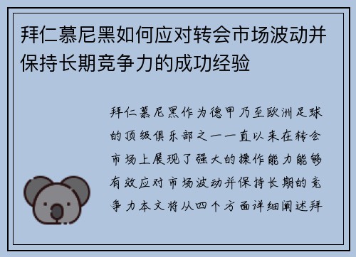 拜仁慕尼黑如何应对转会市场波动并保持长期竞争力的成功经验