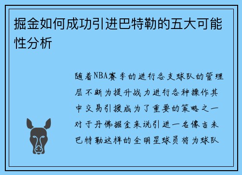 掘金如何成功引进巴特勒的五大可能性分析