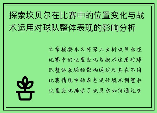 探索坎贝尔在比赛中的位置变化与战术运用对球队整体表现的影响分析