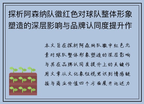 探析阿森纳队徽红色对球队整体形象塑造的深层影响与品牌认同度提升作用