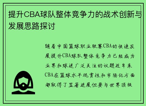 提升CBA球队整体竞争力的战术创新与发展思路探讨
