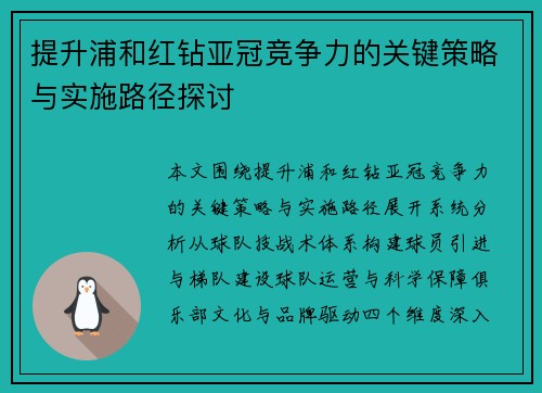 提升浦和红钻亚冠竞争力的关键策略与实施路径探讨