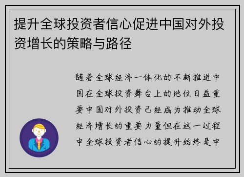 提升全球投资者信心促进中国对外投资增长的策略与路径