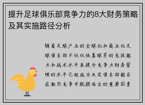 提升足球俱乐部竞争力的8大财务策略及其实施路径分析