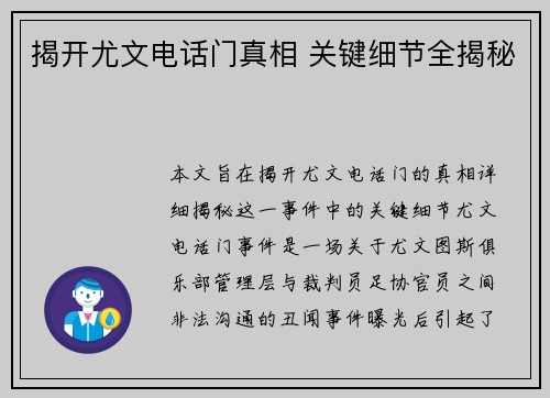 揭开尤文电话门真相 关键细节全揭秘