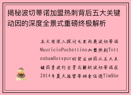 揭秘波切蒂诺加盟热刺背后五大关键动因的深度全景式重磅终极解析