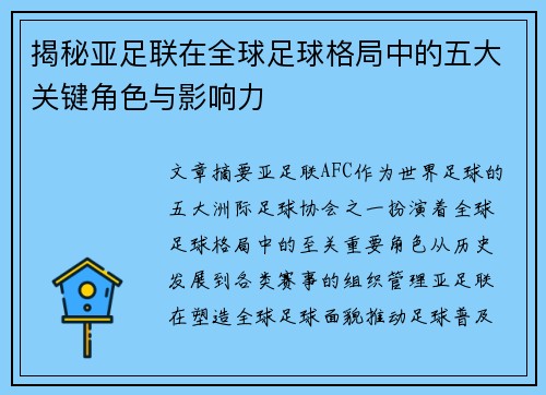 揭秘亚足联在全球足球格局中的五大关键角色与影响力