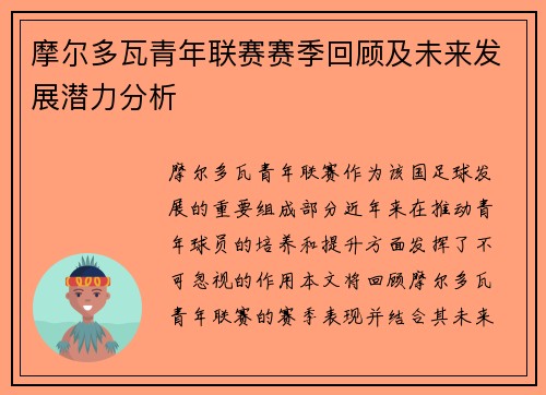 摩尔多瓦青年联赛赛季回顾及未来发展潜力分析