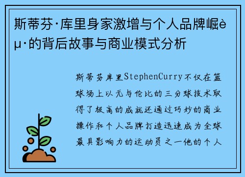 斯蒂芬·库里身家激增与个人品牌崛起的背后故事与商业模式分析