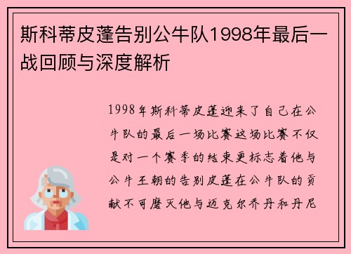 斯科蒂皮蓬告别公牛队1998年最后一战回顾与深度解析