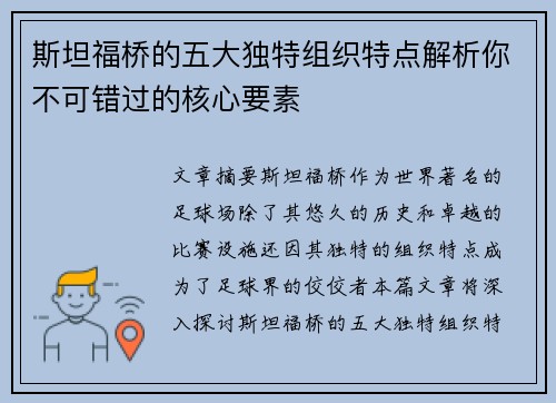 斯坦福桥的五大独特组织特点解析你不可错过的核心要素