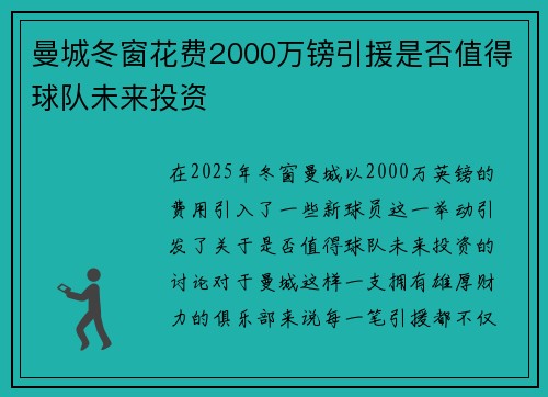 曼城冬窗花费2000万镑引援是否值得球队未来投资