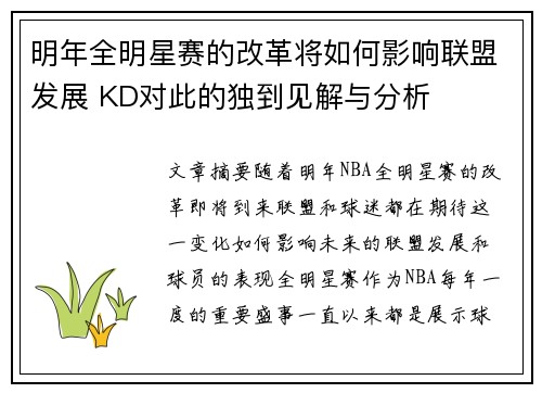 明年全明星赛的改革将如何影响联盟发展 KD对此的独到见解与分析