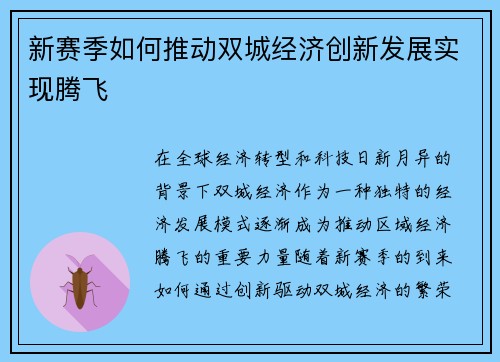 新赛季如何推动双城经济创新发展实现腾飞