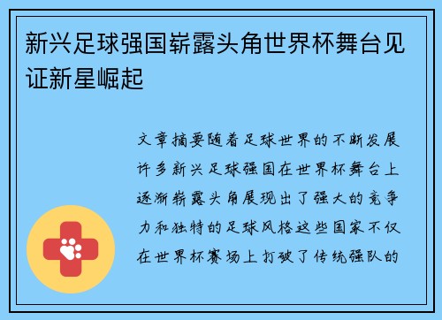 新兴足球强国崭露头角世界杯舞台见证新星崛起