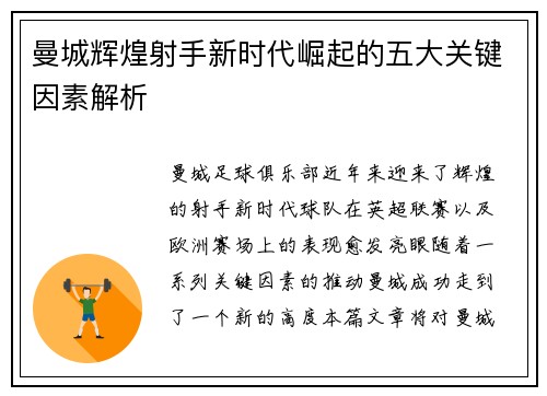 曼城辉煌射手新时代崛起的五大关键因素解析
